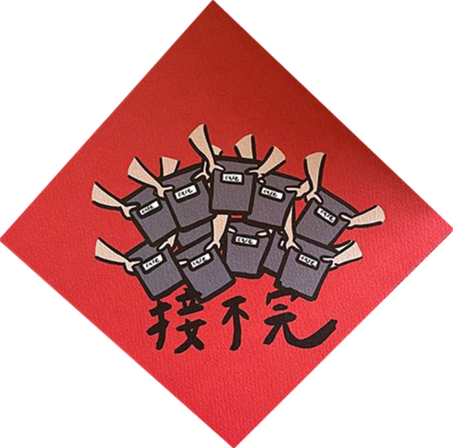 GUOHOUSE STUDIO 郭公館工作室 防水春聯造型磁鐵, 接不完