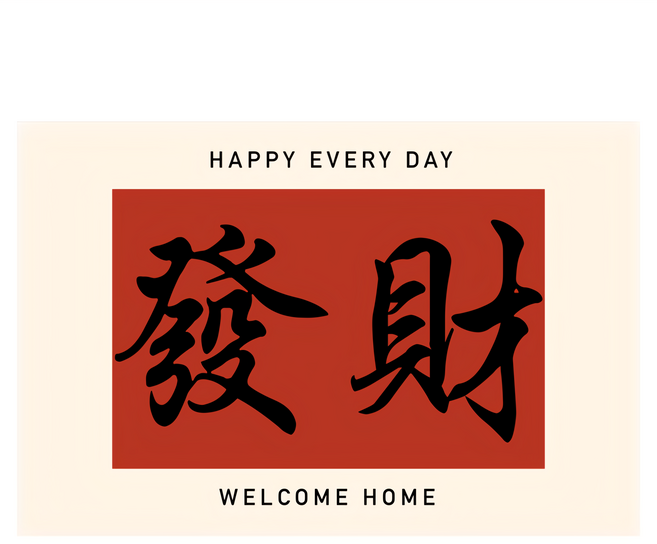 Arbor Home 喬木居家 紅色喜慶玄關門口絲圈防滑地墊, 發財, 1個