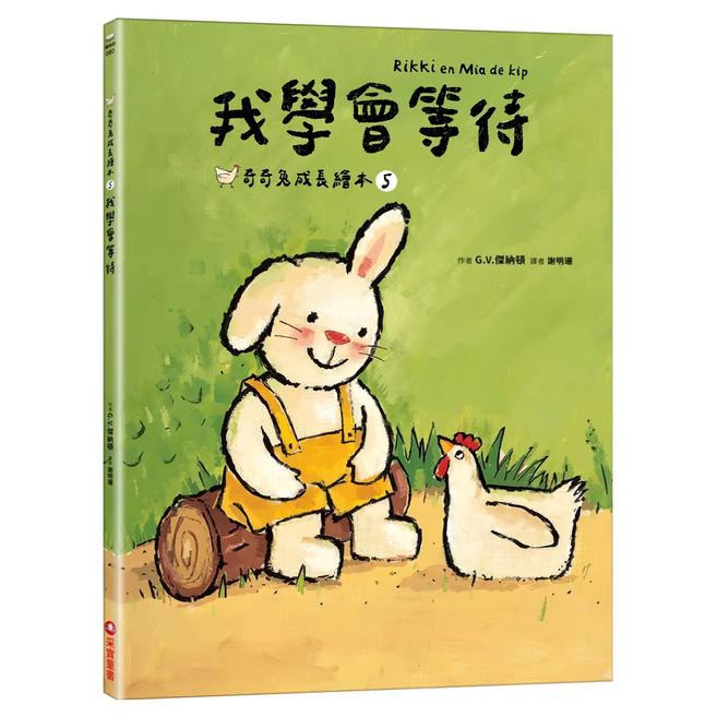 我學會等待 奇奇兔成長繪本, 奇奇兔成長繪本 5, 采實文化, G.V.傑納頓