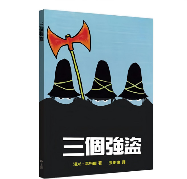三個強盜, 精裝