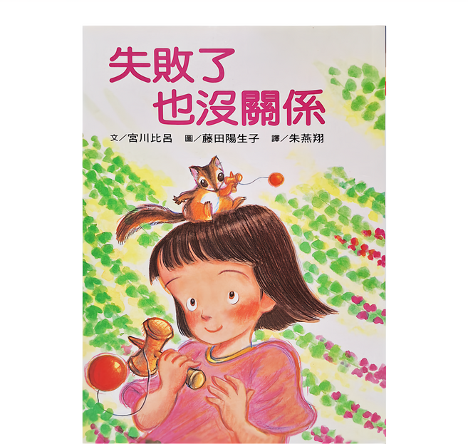 失敗了沒關係 二版, 平裝書