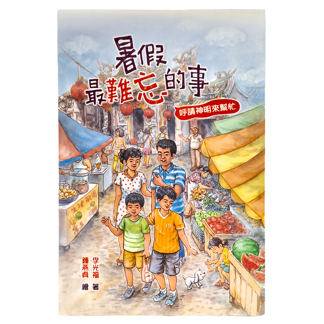 東方出版社 暑假最難忘的事:呼請神明來幫忙, 平裝
