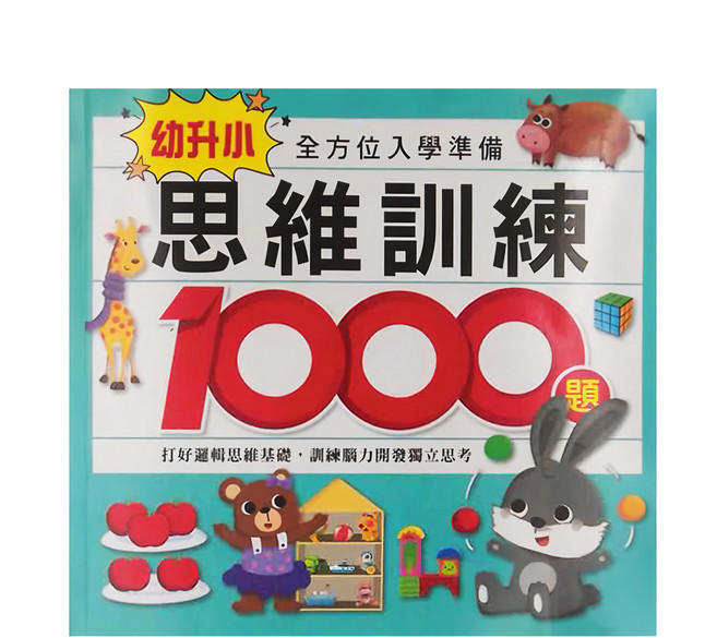 思維訓練1000題 幼升小全方位入學準備, 平裝書