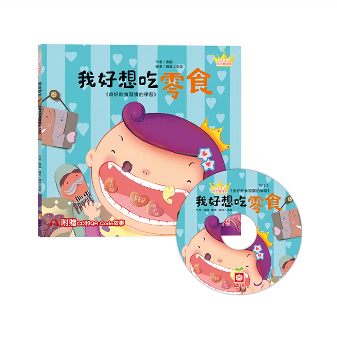 幼福 公主王子好習慣繪本:我好想吃零食 附贈CD和QRCode故事, 平裝