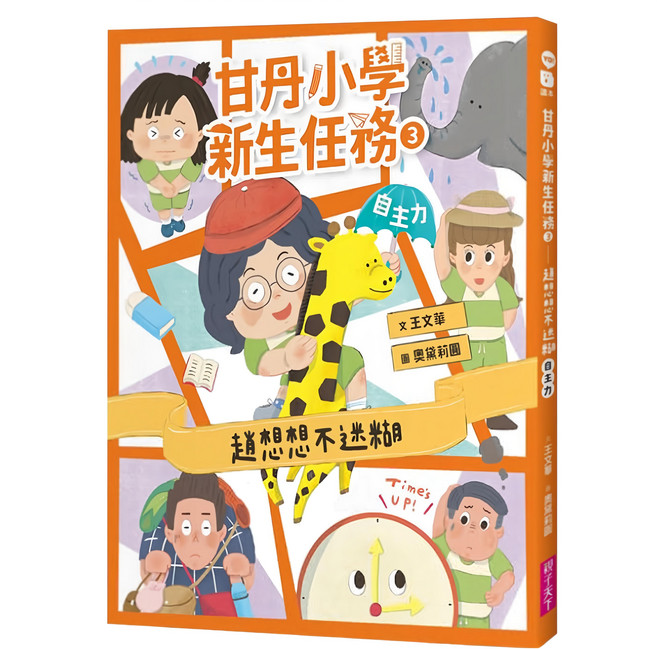 甘丹小學新生任務3:趙想想不迷糊 自主力 17 x 21 x 1cm, 平裝書