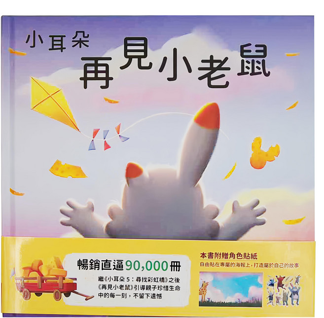 小耳朵系列 再見小老鼠, 天下雜誌