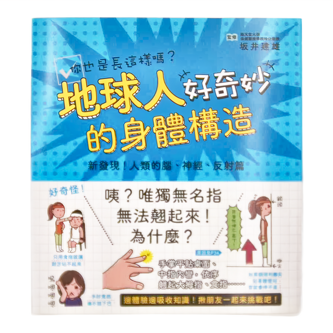 地球人的身體構造好奇妙, 平裝書
