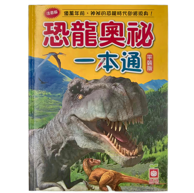 幼福 恐龍奧祕一本通, 平裝書
