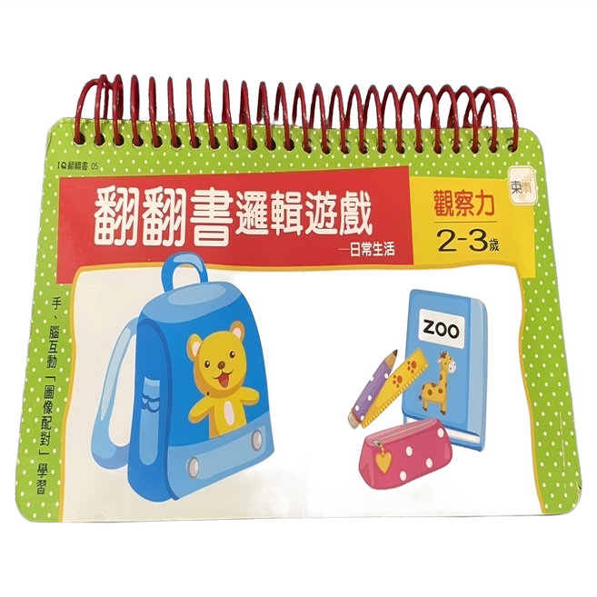 翻翻書邏輯遊戲 日常生活 觀察力 2~3歲適用, 活頁裝