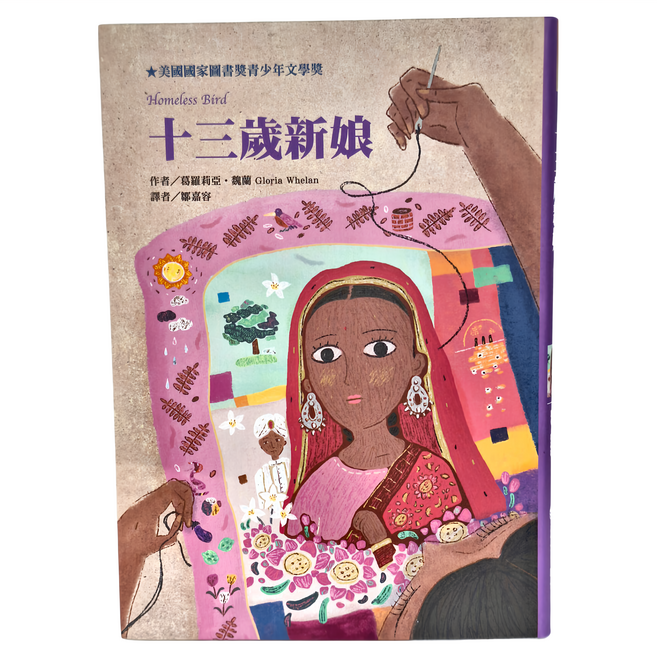 十三歲新娘, 東方