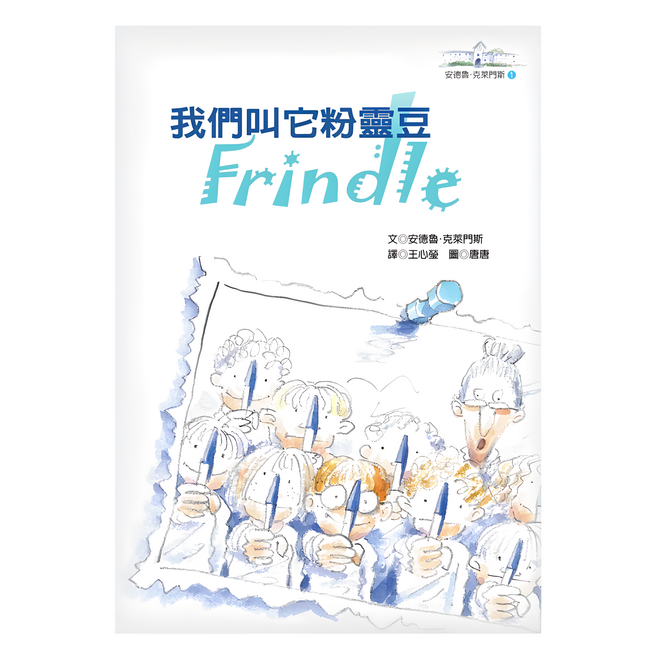 我們叫它粉靈豆:Frindle 安德魯.克萊門斯 4版, 平裝