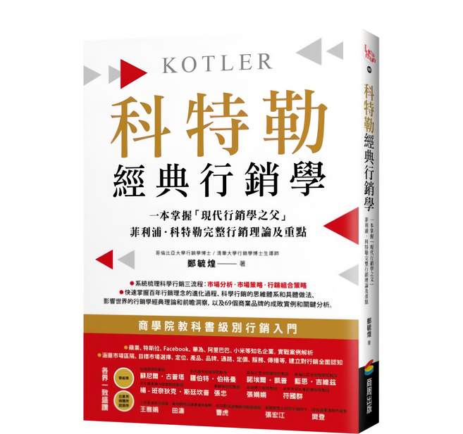 商周 科特勒經典行銷學,郭毓仁著