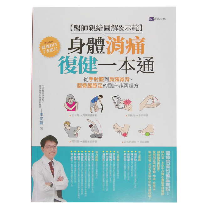 原水文化 h2o 身體消痛復健一本通