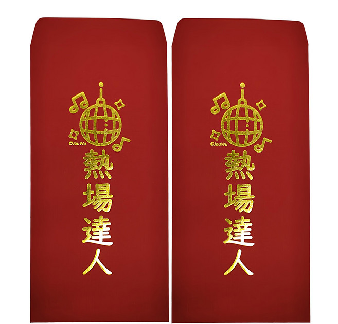 燙金創意紅包袋 熱場達人, 2個