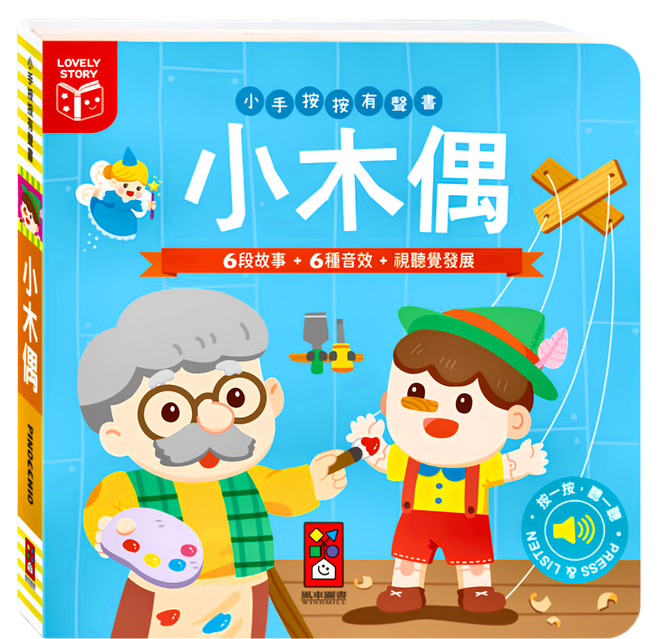 小手按按有聲書, 精裝