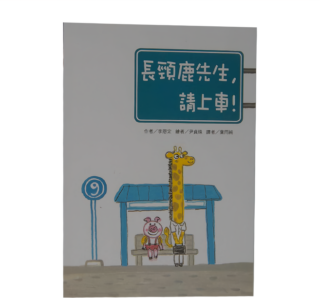 長頸鹿先生 請上車!, 平裝書