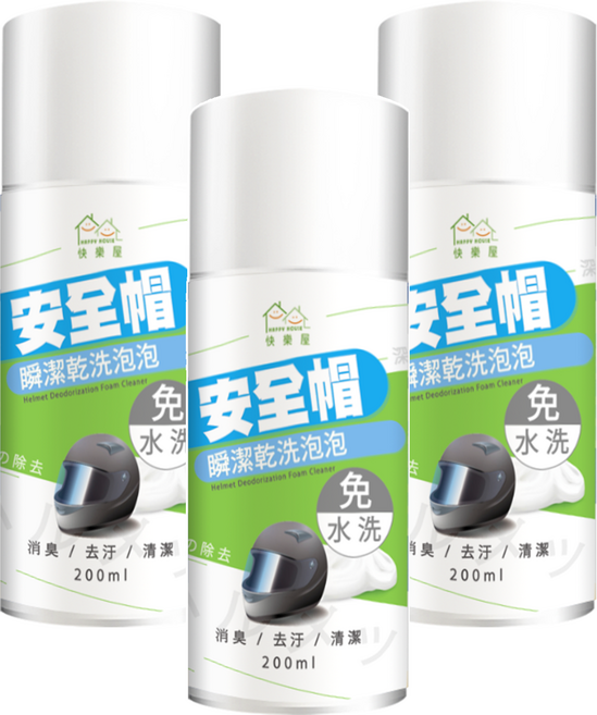 HAPPY HOUSE 快樂屋 免水洗安全帽瞬潔乾洗泡泡, 3瓶, 200ml