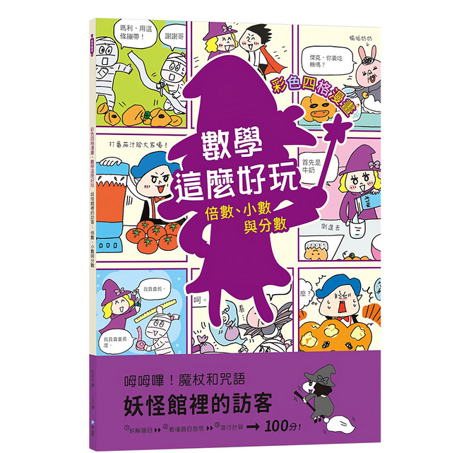 數學這麼好玩 妖怪館裡的訪客 ER91010, 平裝書