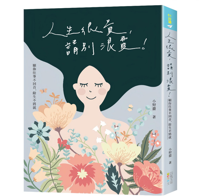 人生很貴 請別浪費:願你往事不回首 餘生不將就, 平裝書