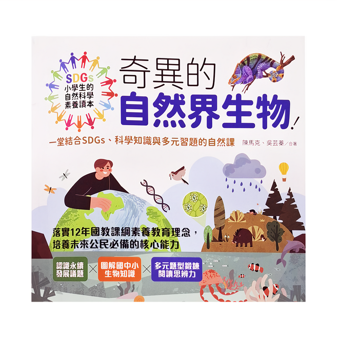 SDGs小學生的自然科學素養讀本, 平裝書
