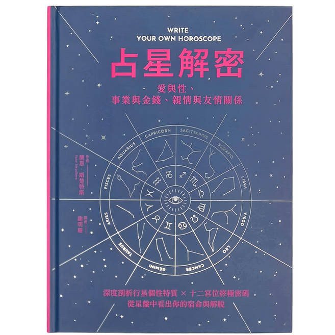 和平國際 占星解密‧愛與性、事業與金錢、親情與友情關係