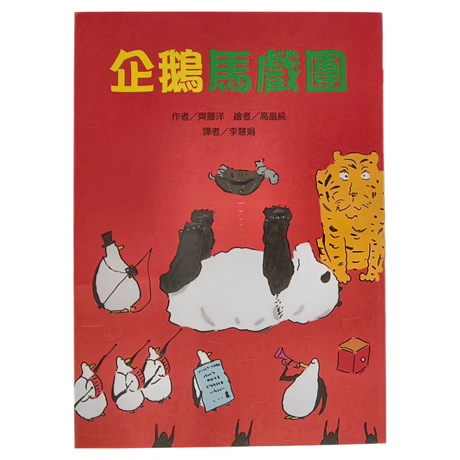 企鵝馬戲團, 故事摩天輪, 東方出版社, 齊藤洋