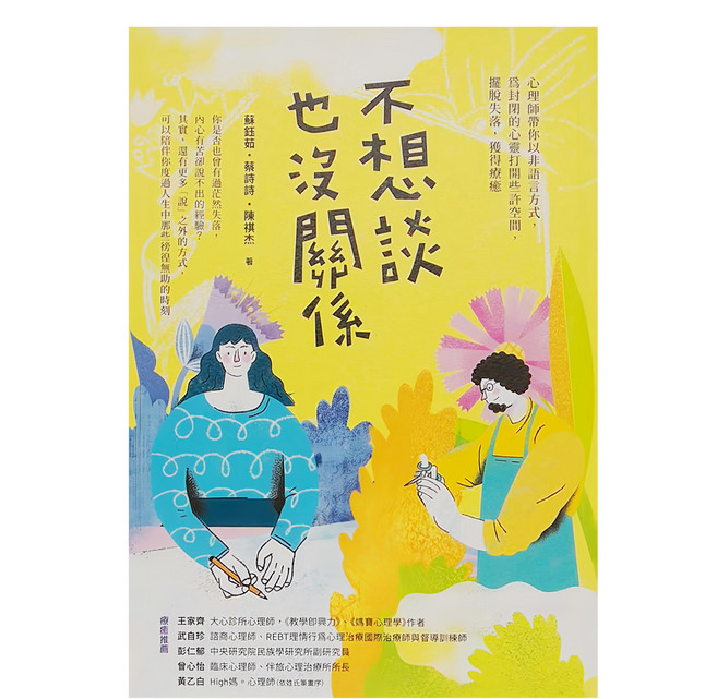 商周出版 不想談也沒關係:心理師帶你以非語言方式 為封閉的心靈打開些許空間 擺脫失落 獲得療癒, 平裝書