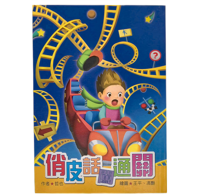 俏皮話闖通關, 8~12歲, 小魯文化