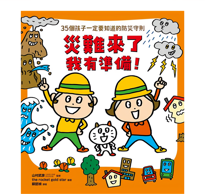 災難來了我有準備!, 知識讀本館, 親子天下, 山村武彥