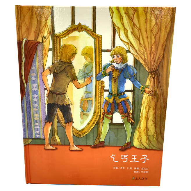 上人 乞丐王子, 精裝
