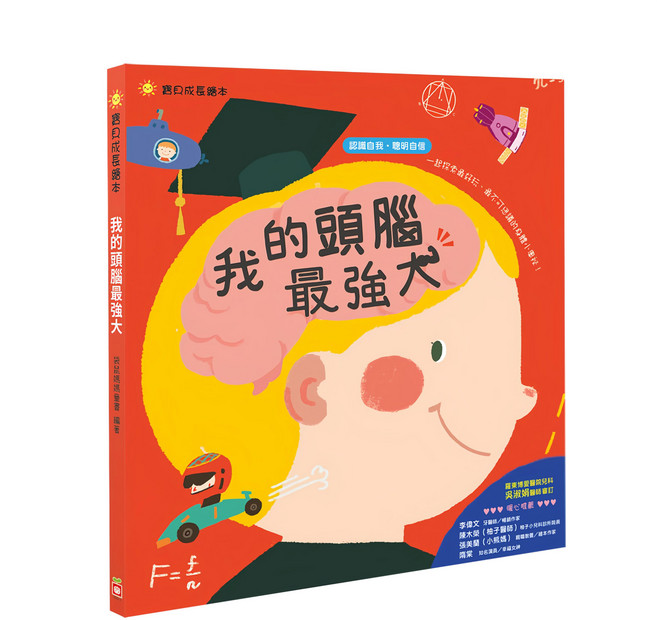 寶貝成長繪本:我的頭腦最強大 認識自我聰明自信, 不適用, 幼福文化, 寶貝成長繪本