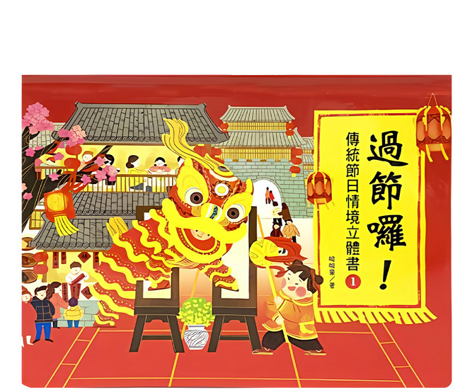 過節囉!傳統節日情境立體書, 精裝