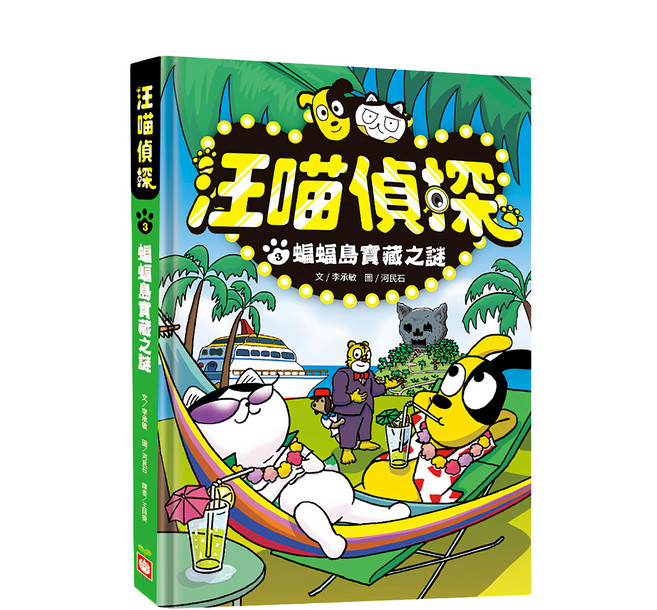汪喵偵探3:蝙蝠島寶藏之謎, 汪喵偵探, 幼福文化, 李承敏