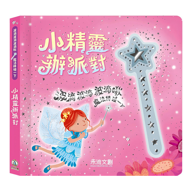 禾流文創 波滴波滴波滴啾魔法棒碰一下小精靈辦派對