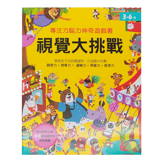 專注力腦力神奇遊戲書 視覺大挑戰, 平裝書