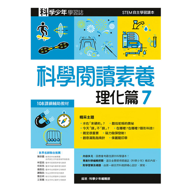 科學閱讀素養 理化篇7—科學少年學習誌 GB0076, 平裝