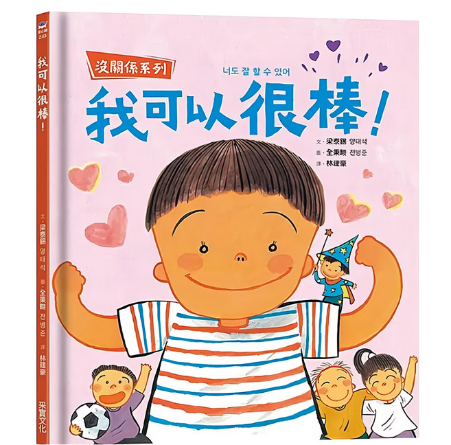 我可以很棒!, 精裝