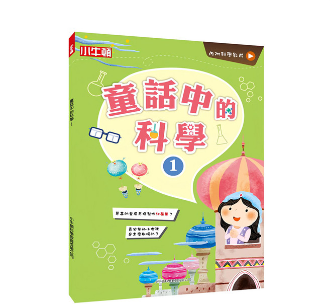 小牛頓 童話中的科學1, 平裝書