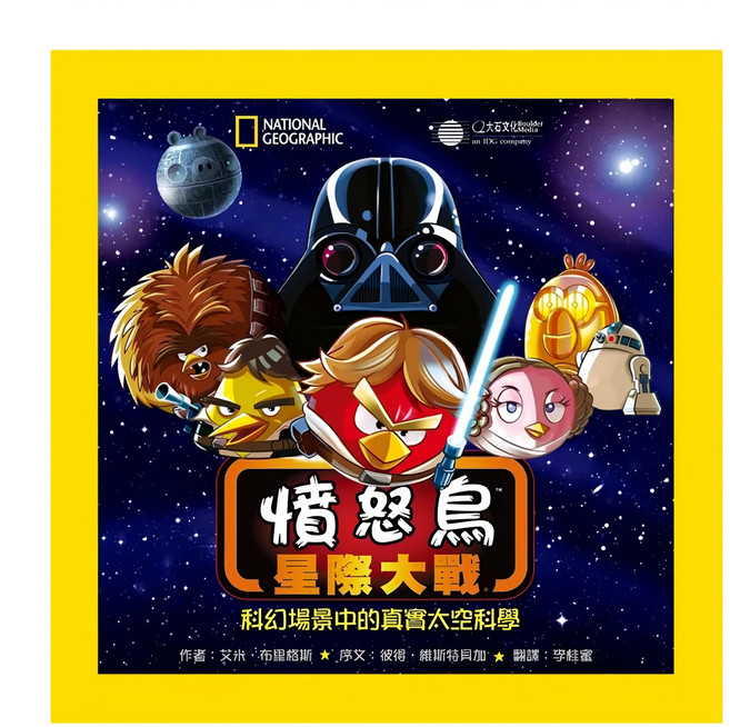 憤怒鳥星際大戰, 大石文化Boulder Media