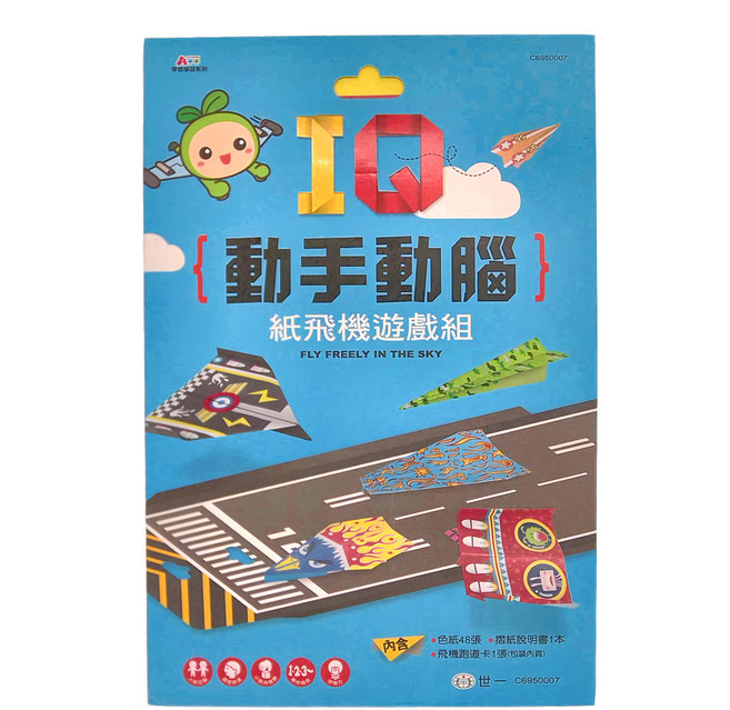 IQ動手動腦 紙飛機遊戲組 3歲以上, 世一文化, 世一文化編輯群