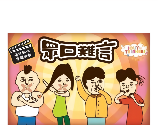 JOLLY THINKERS 空中棋園 眾口難言 10歲以上, 1盒, 多色