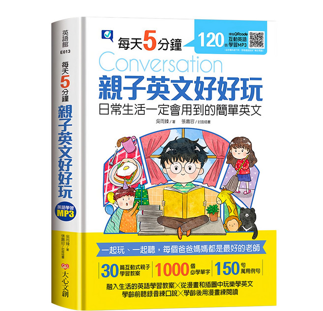 每天5分鐘 親子英文好好玩 Set 日常生活一定會用到的簡單英文 30篇互動式親子學習教案 1000個必學單字 150萬用例句, 幼兒3~6歲, 大心文創