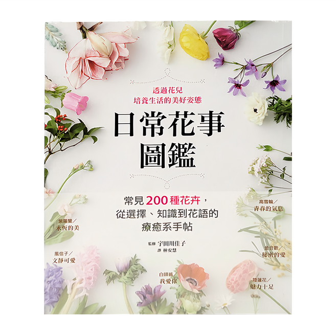 墨刻 日常花事圖鑑 常見200種花卉 從選擇、知識到花語的療癒系手帖