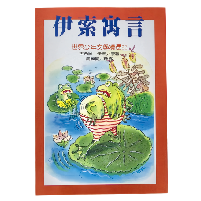 東方 伊索寓言 世界少年文學精選85, 平裝書