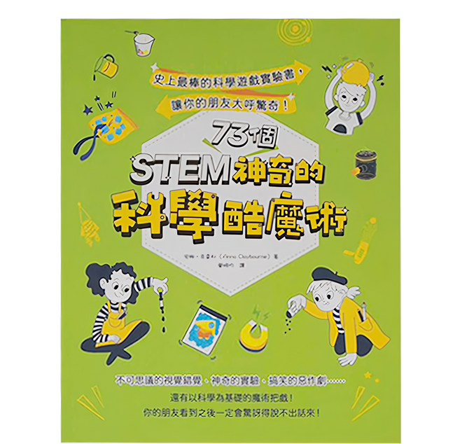和平國際 STEM 73個神奇的科學酷魔術, 平裝書