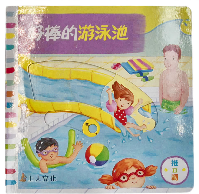 上人文化 好棒的游泳池, 精裝