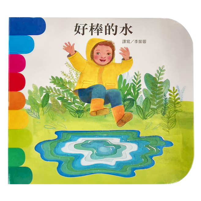 上人文化 好棒的水, 精裝