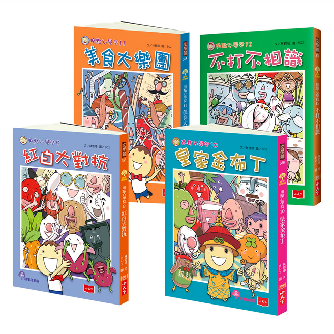 用點心學校9-12集套書, 用點心學校, 小天下