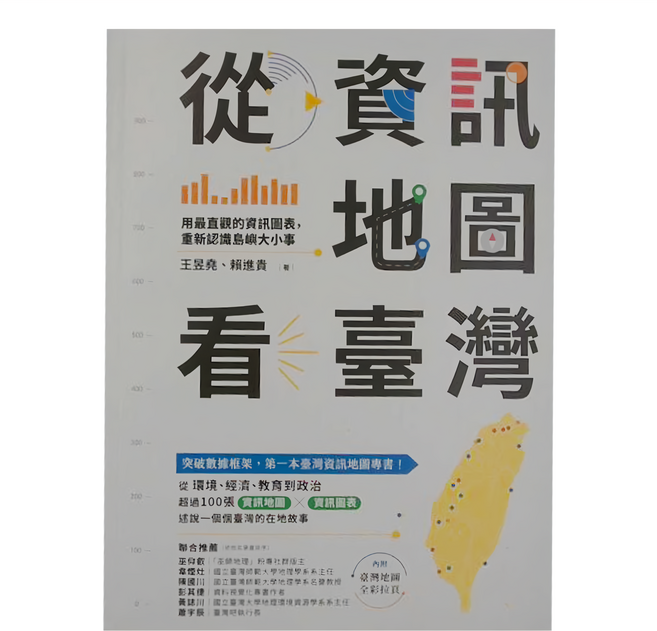 商周 從資訊地圖看臺灣:用最直觀的資訊圖表 重新認識島嶼大小事