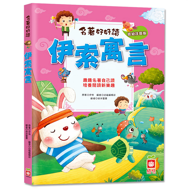 名著好好讀:伊索寓言, 平裝書